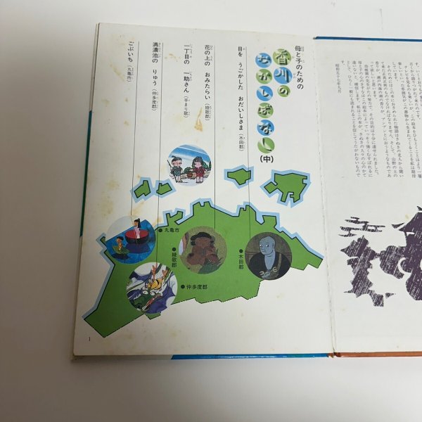 画像8: 母と子のための香川のむかしばなし 上中下 まとめて3冊セット 文教社 香川県民話研究委員会 昭和57年  (8)