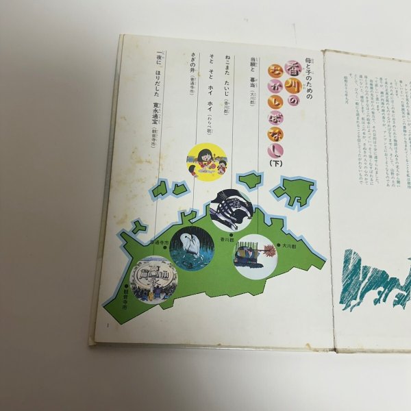 画像11: 母と子のための香川のむかしばなし 上中下 まとめて3冊セット 文教社 香川県民話研究委員会 昭和57年  (11)