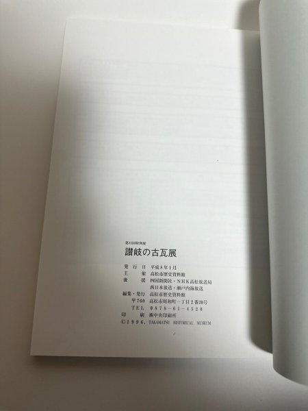 画像18: 第11回 特別展 讃岐の古瓦展 平成8年 高松市歴史資料館 (18)