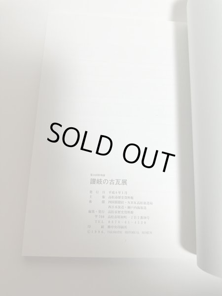 画像18: 第11回 特別展 讃岐の古瓦展 平成8年 高松市歴史資料館 (18)