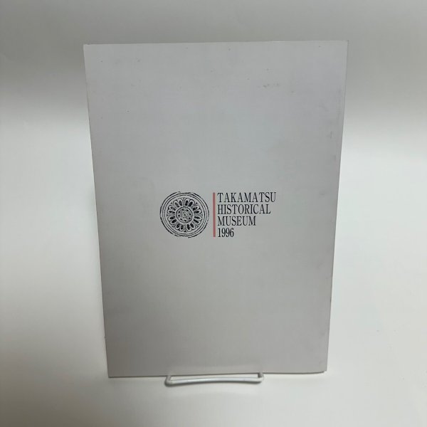 画像2: 第11回 特別展 讃岐の古瓦展 平成8年 高松市歴史資料館 (2)