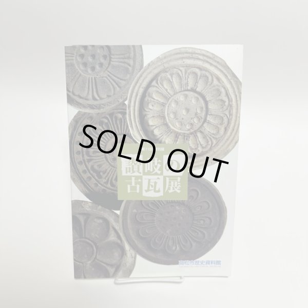 画像1: 第11回 特別展 讃岐の古瓦展 平成8年 高松市歴史資料館 (1)