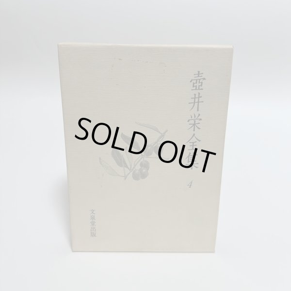 画像12: 壺井栄全集　1-12巻　12冊セット　文泉堂出版　1997年〜1998年　壷井　小豆島 (12)