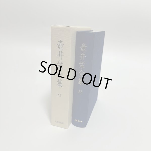 画像3: 壺井栄全集　1-12巻　12冊セット　文泉堂出版　1997年〜1998年　壷井　小豆島 (3)
