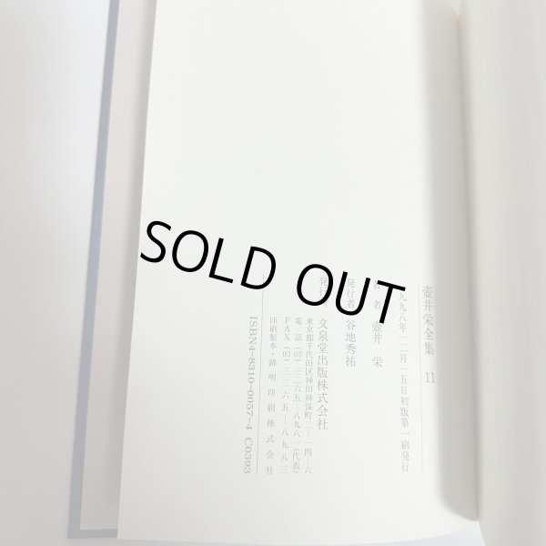 画像11: 壺井栄全集　1-12巻　12冊セット　文泉堂出版　1997年〜1998年　壷井　小豆島 (11)