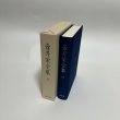 画像4: 壺井栄全集　1-12巻　12冊セット　文泉堂出版　1997年〜1998年　壷井　小豆島 (4)