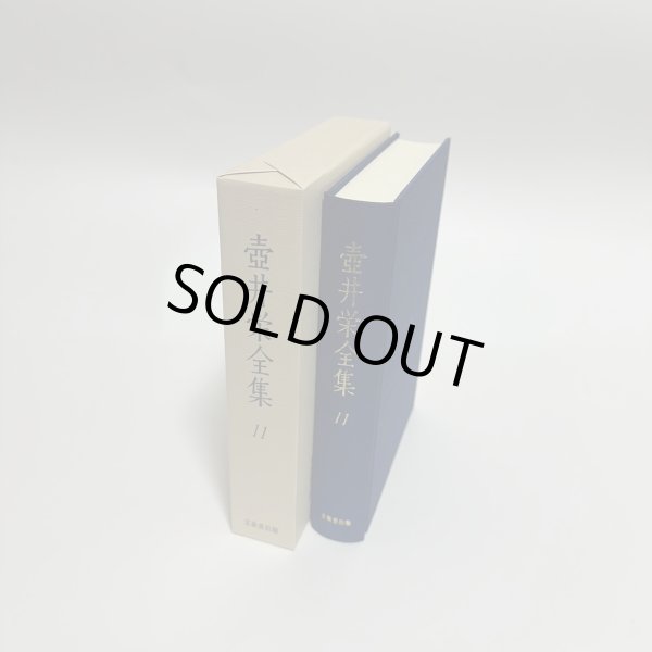 画像4: 壺井栄全集　1-12巻　12冊セット　文泉堂出版　1997年〜1998年　壷井　小豆島 (4)