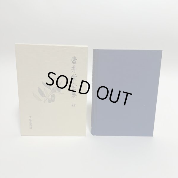 画像5: 壺井栄全集　1-12巻　12冊セット　文泉堂出版　1997年〜1998年　壷井　小豆島 (5)