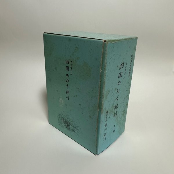 画像1: 四国のみち紀行 全20冊 株式会社香川銀行 1992年〜1995年 創立五十周年記念 カガワギン四国のみち紀行 (1)