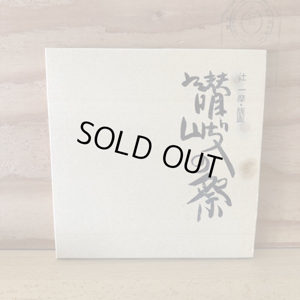 画像2: （ご注文者さま用）讃岐の祭　辻一摩　版画 (2)