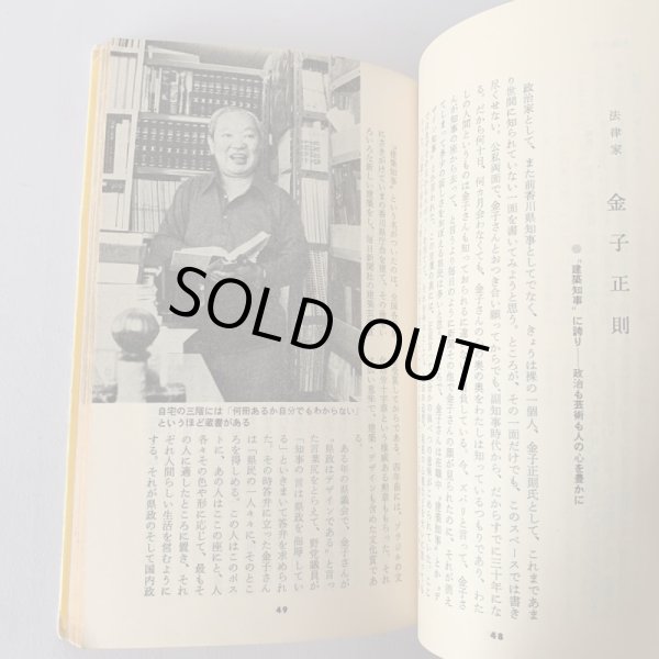 画像8: 現代 さぬきの顔 山田竹系 四国毎日出版社 和泉正敏 金子正則 門脇俊一 (8)