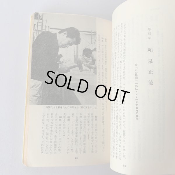 画像9: 現代 さぬきの顔 山田竹系 四国毎日出版社 和泉正敏 金子正則 門脇俊一 (9)