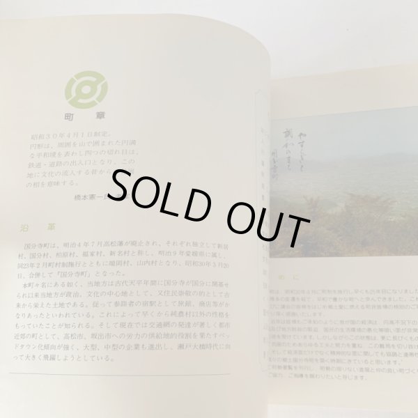 画像6: こくぶんじ　高松市国分寺町　1979年　町勢要覧　香川県綾歌郡国分寺町 (6)