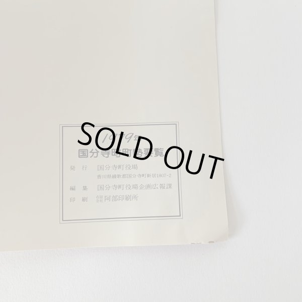 画像14: こくぶんじ　高松市国分寺町　1979年　町勢要覧　香川県綾歌郡国分寺町 (14)