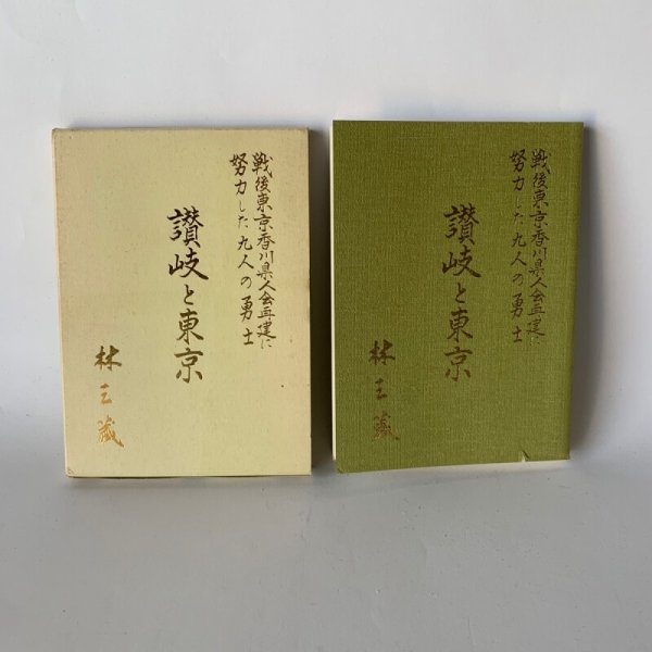 画像1: 讃岐と東京　戦後東京香川県人会再建に努力した九人の勇士　林三蔵 (1)