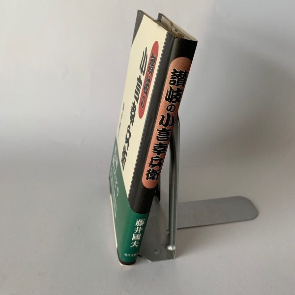 画像2: 讃岐の小言幸兵衛 藤井國夫 近代文藝社 四国新聞論説委員 (2)