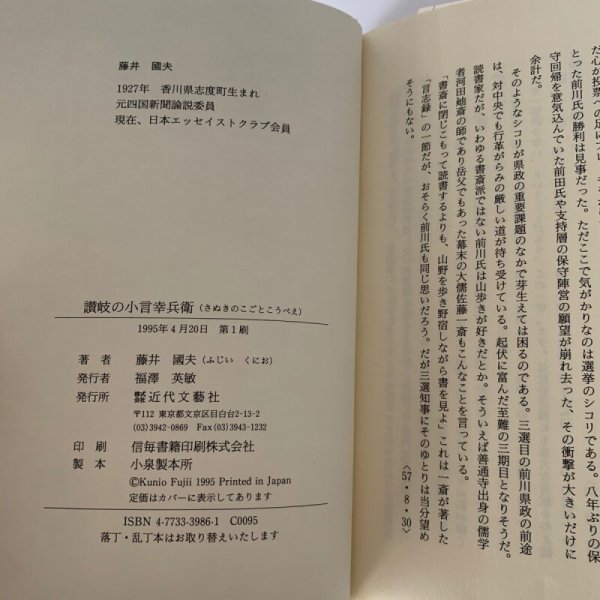 画像7: 讃岐の小言幸兵衛 藤井國夫 近代文藝社 四国新聞論説委員 (7)