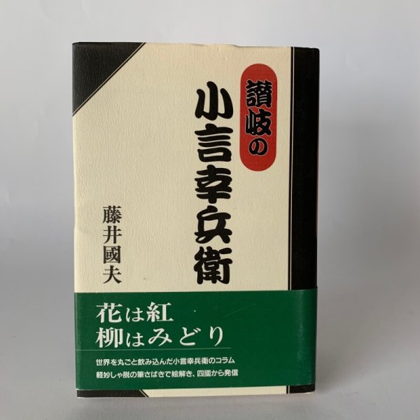 画像1: 讃岐の小言幸兵衛　藤井國夫　近代文藝社　四国新聞論説委員 (1)