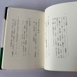 画像8: 讃岐の小言幸兵衛　藤井國夫　近代文藝社　四国新聞論説委員 (8)