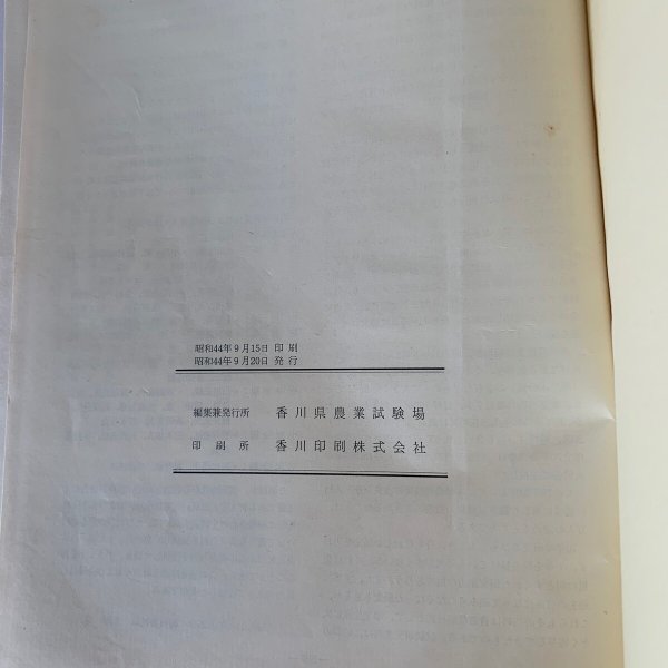 画像17: 香川県農業試験場八十五年史 (17)