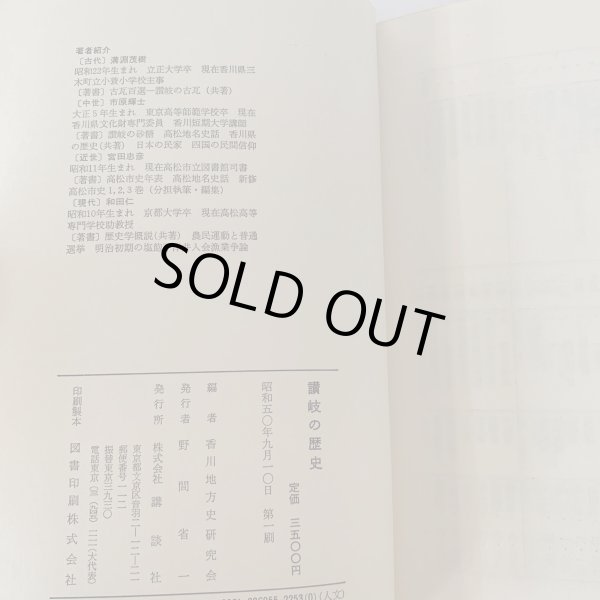 画像7: 讃岐の歴史 香川地方史研究会 講談社 (7)