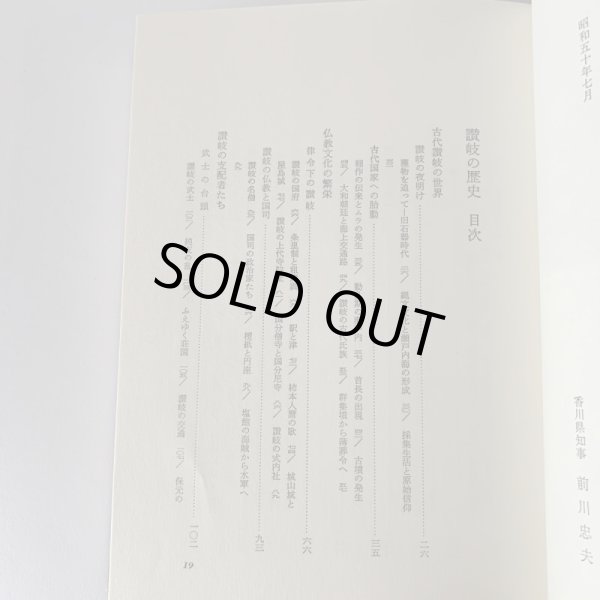 画像12: 讃岐の歴史 香川地方史研究会 講談社 (12)