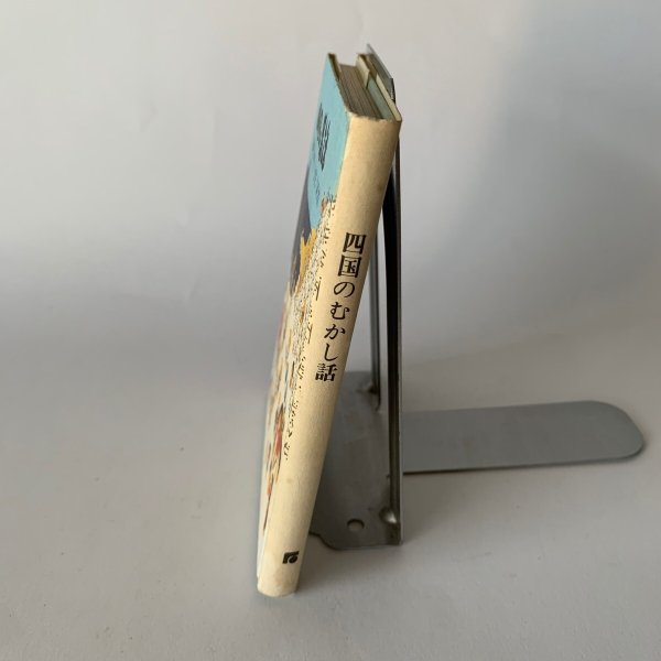 画像5: 四国の昔話 讃岐 伊予 土佐 阿波 (5)