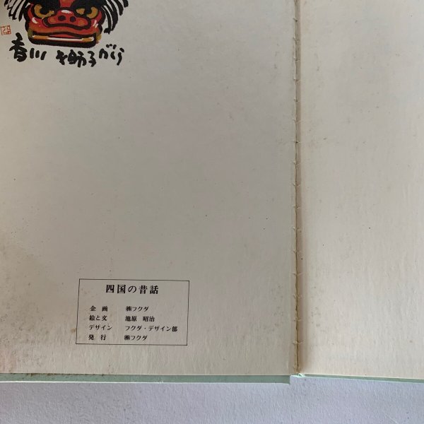 画像6: 四国の昔話 讃岐 伊予 土佐 阿波 (6)