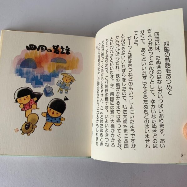 画像8: 四国の昔話 讃岐 伊予 土佐 阿波 (8)