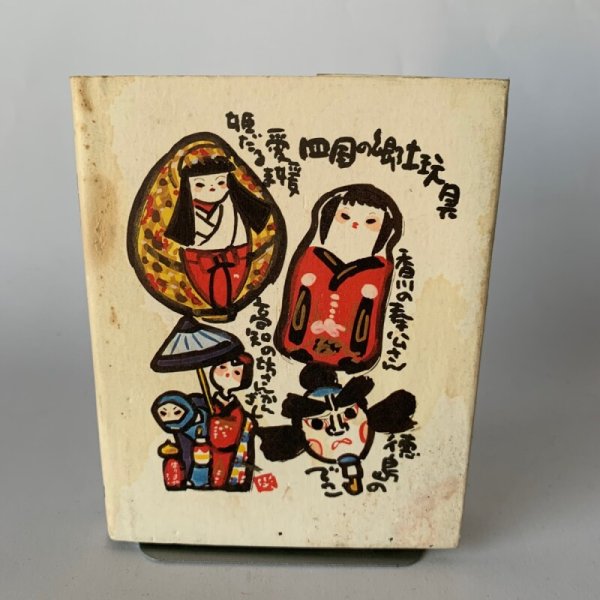 画像2: 四国の昔話 讃岐 伊予 土佐 阿波 (2)