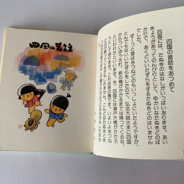 画像11: 四国の昔話 讃岐 伊予 土佐 阿波 (11)