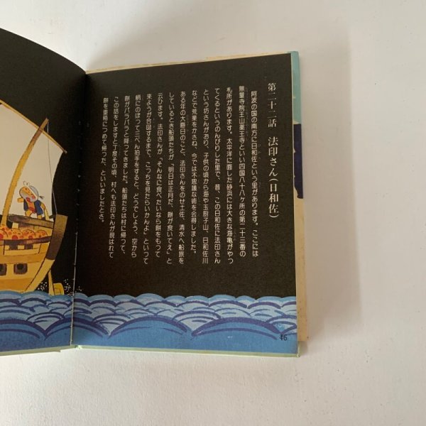 画像12: 四国の昔話 讃岐 伊予 土佐 阿波 (12)