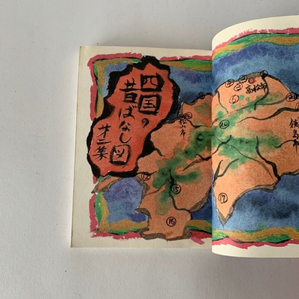 画像3: 四国の昔ばなし 第二講 (3)