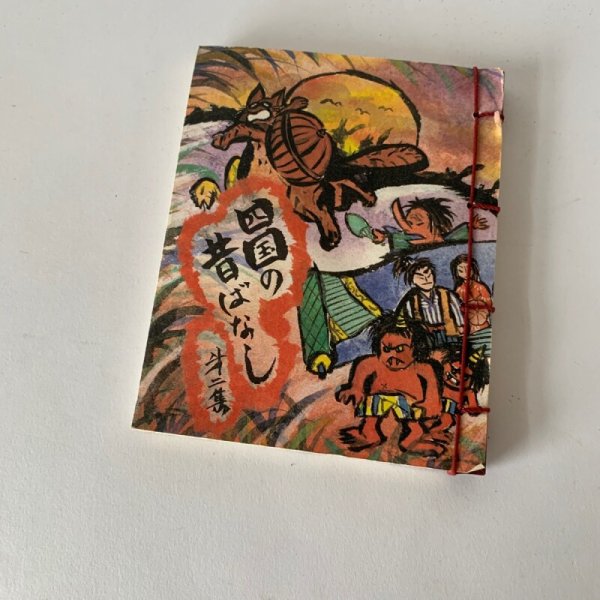 画像2: 四国の昔ばなし 第二講 (2)