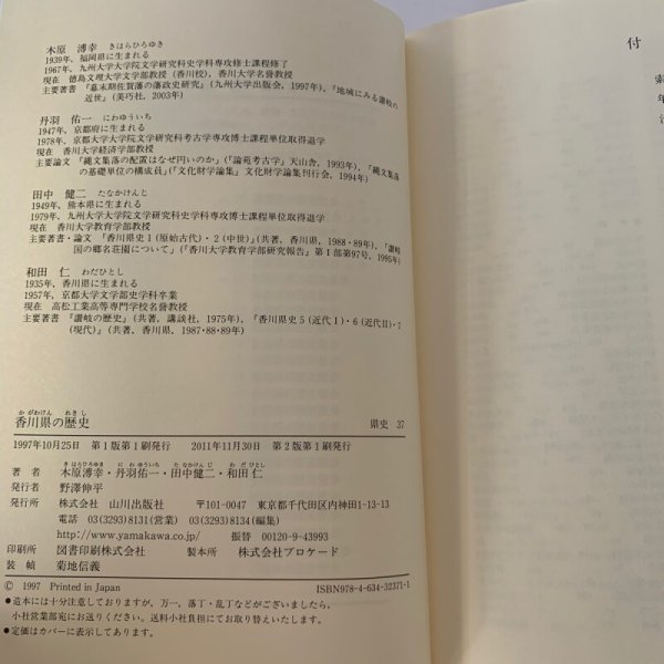 画像6: 香川県の歴史 木原 山川出版社 (6)