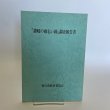 画像1: 「讃岐の雨乞い踊」調査報告書　昭和54年　香川県教育委員会 (1)