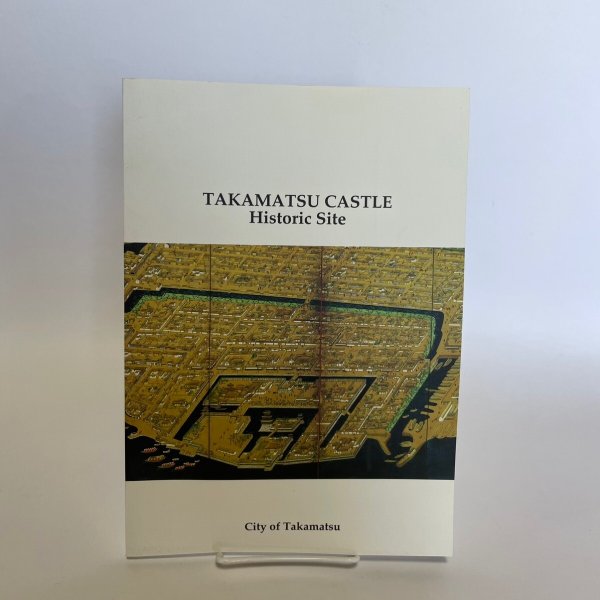 画像1: TAKAMATSU CASTLE HISTORIC SITE 高松城の歴史　英語版　2015年 (1)