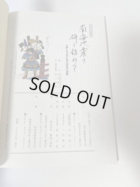 画像6: 南海地震の碑を訪ねて 歴史探訪 石碑・古文書に残る津波の恐怖 毎日新聞高知支局 木村昌三 (6)