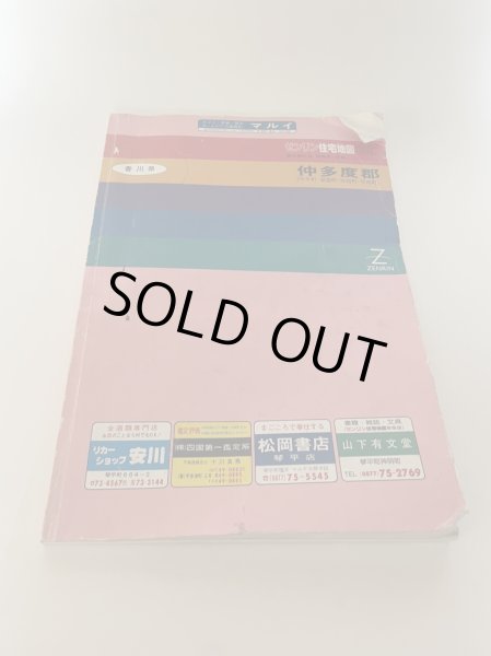 画像13: '95 仲多度郡 香川県 ゼンリン住宅地図 1995年 (1994年9月発行)　(株)ゼンリン社 (13)