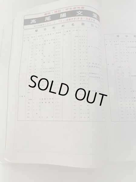 画像9: '95 仲多度郡 香川県 ゼンリン住宅地図 1995年 (1994年9月発行)　(株)ゼンリン社 (9)