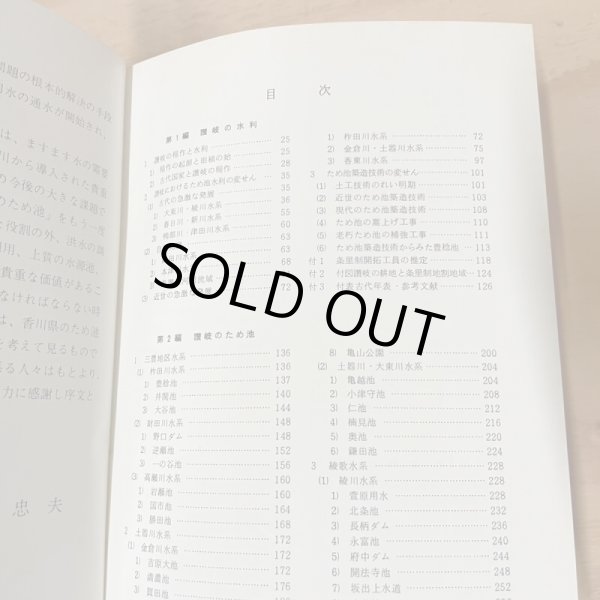 画像4: 讃岐のため池 四国新聞社編集局 美巧社 香川清美 長町博 佐渡政直 昭和50年 (4)