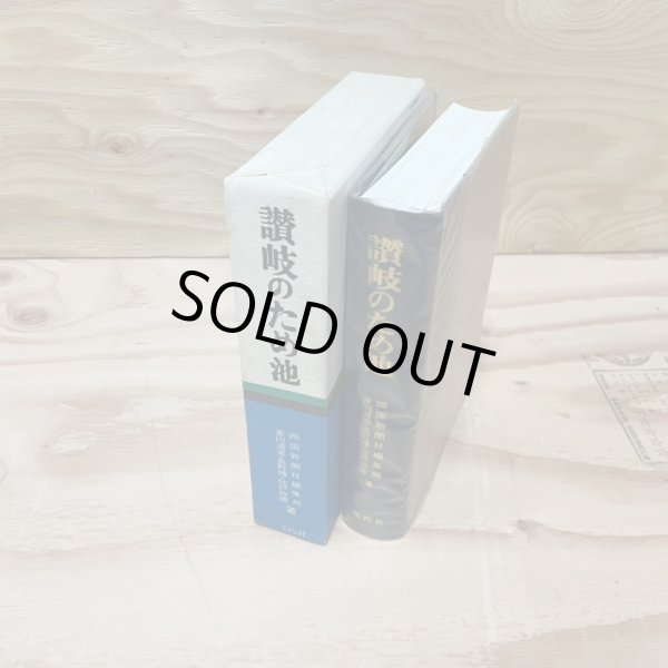 画像5: 讃岐のため池 四国新聞社編集局 美巧社 香川清美 長町博 佐渡政直 昭和50年 (5)