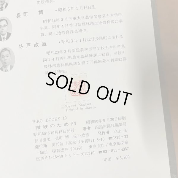 画像6: 讃岐のため池 四国新聞社編集局 美巧社 香川清美 長町博 佐渡政直 昭和50年 (6)