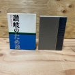 画像1: 讃岐のため池　四国新聞社編集局　美巧社　香川清美　長町博　佐渡政直　昭和50年 (1)