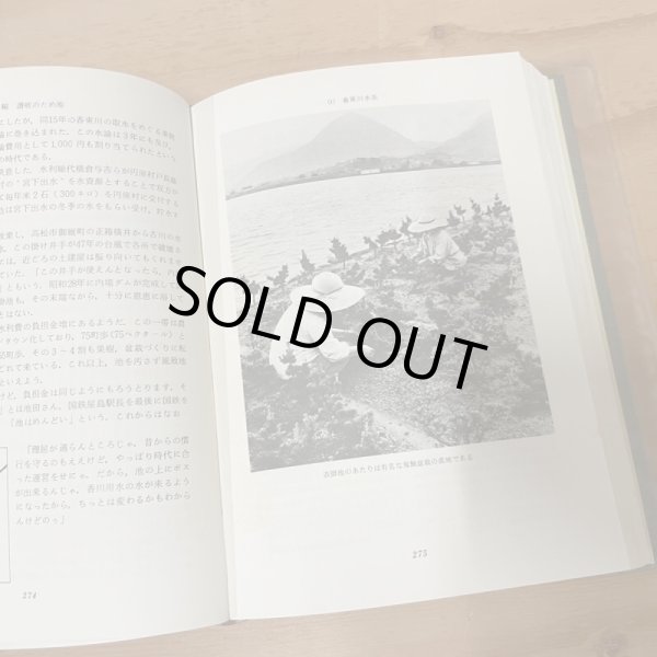 画像7: 讃岐のため池 四国新聞社編集局 美巧社 香川清美 長町博 佐渡政直 昭和50年 (7)