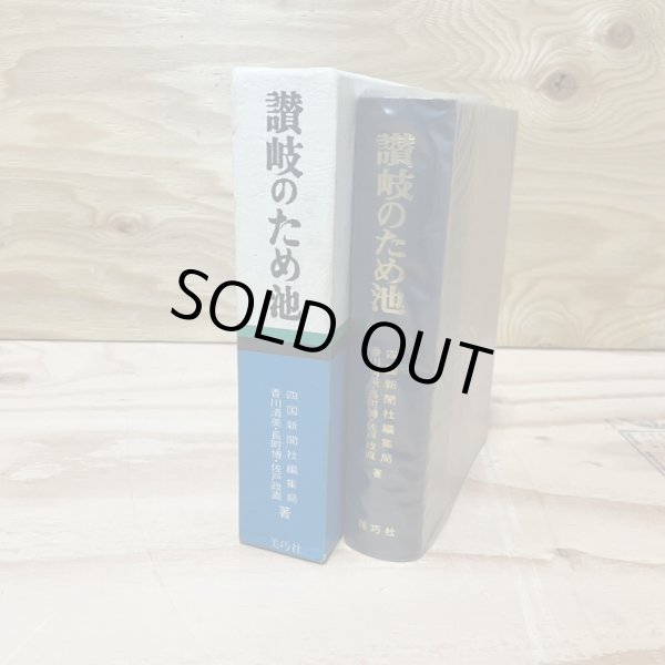 画像2: 讃岐のため池 四国新聞社編集局 美巧社 香川清美 長町博 佐渡政直 昭和50年 (2)