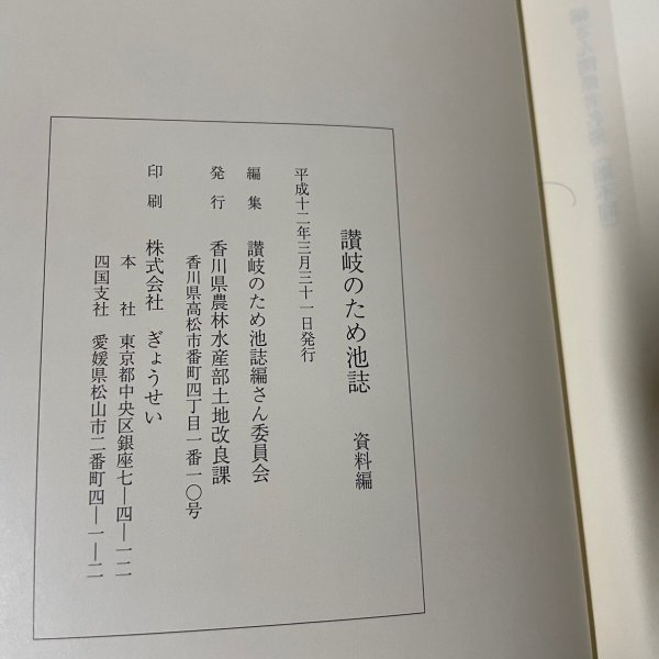 画像4: 讃岐のため池誌　本編、資料編の2冊セット　平成12年　ぎょうせい (4)
