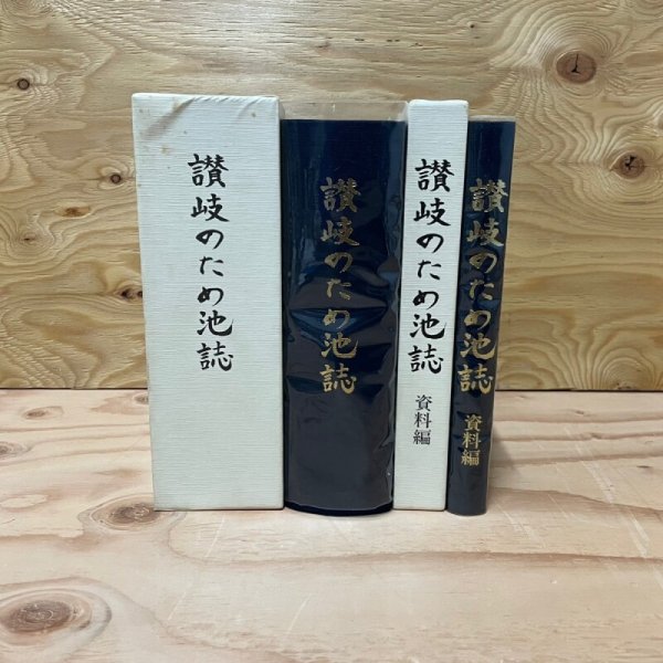 画像1: 讃岐のため池誌　本編、資料編の2冊セット　平成12年　ぎょうせい (1)