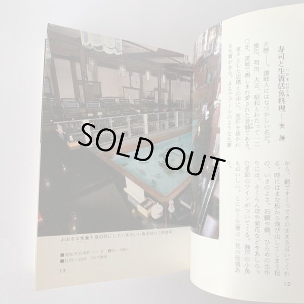 画像6: 讃岐 味どころ カラーブックス 泉 忠夫  (6)