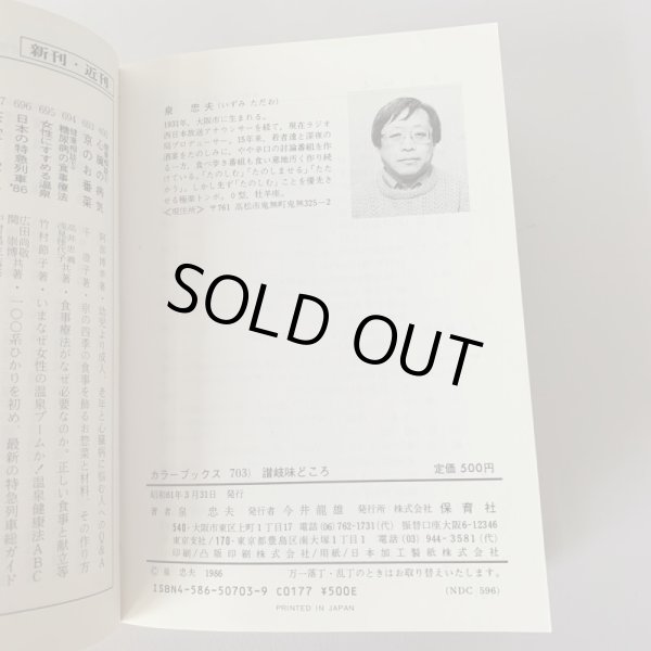 画像7: 讃岐 味どころ カラーブックス 泉 忠夫  (7)